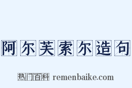 阿尔芙索尔造句是什么意思的图片